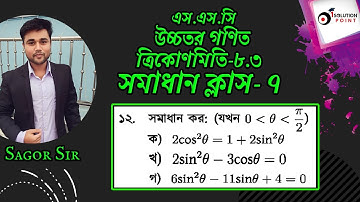 SSC Higher Math Chapter 8.3llSolve Class-7(Problem No:12)ত্রিকোণমিতিll9-10 Higher Math 8.3#Sagor_Sir