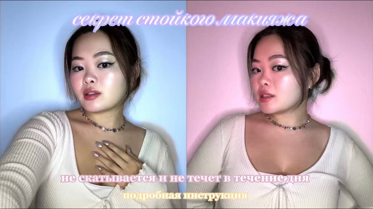 Мой секрет стойкого макияжа 🌸