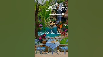 تلاوة خاشعة عطرة مباركة جميلة عذبة للشيخ سعد الغامدي سورة الضحى