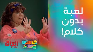 لعبة بدون كلام ويه عبو وحنونة