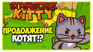 Epic Cluck КОТЯТА СТАЛИ КУРИЦАМИ !