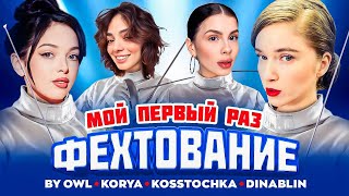 ФЕХТОВАНИЕ | МОЙ ПЕРВЫЙ РАЗ | Юля Байовл, Аня Косточка, Коря и Дина Блин