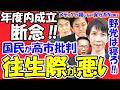 【大炎上】「往生際が悪い」のはどっちだ!高市首相を叩いた言葉が野党に直撃!土日審議拒否のサボりボイコットと玉木氏の嘘すり替えを徹底暴露。維新・遠藤氏の「寝ていろ」正論にネット大喝采!
