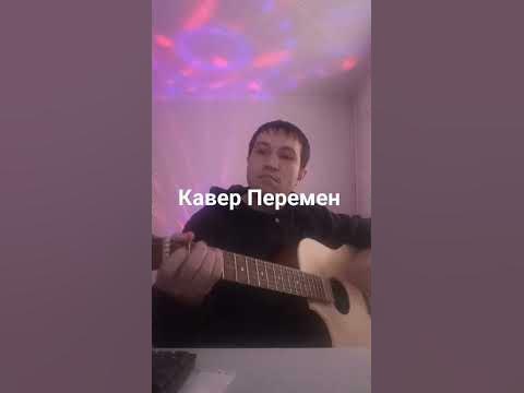 Аккорды Перемен √👍 - YouTube
