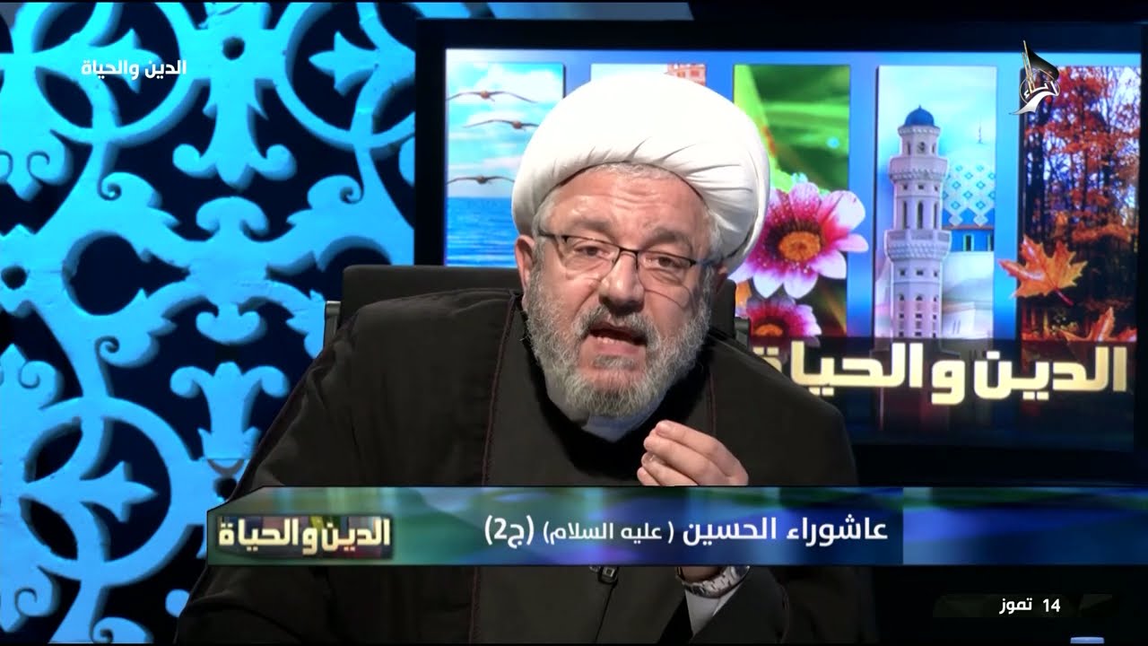 الدين والحياة - عاشوراء الحسين عليه السلام ج2