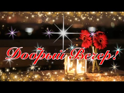 Добрый Вечер! ✨Красивое Пожелание Доброго и Счастливого Вечера! Сергей Чекалин! Музыкальная Открытка