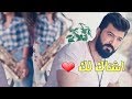 سيف نبيل - عافيتي وانفاسي || إهداء للعشاق ❤ (حصريا) 2019