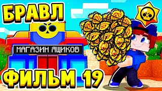 ФИЛЬМ БРАВЛ СТАРС в МАЙНКРАФТ #19