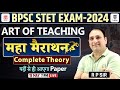 Bihar stet 2024 shikshan kala bihar art of teaching marathon  bihar stet complete theory rp sir