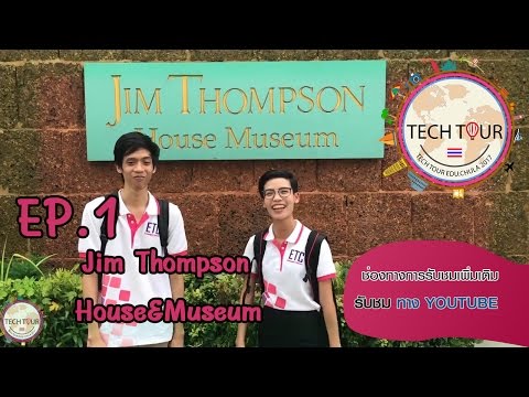 TECH TOUR ตอน Jim Thompson House&Museum