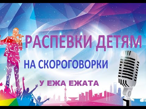 Распевки на скороговорки для детей. У ежа ежата, у ужа ужата.