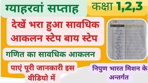 गणित का सावधिक आकलन ट्रैकर में भरे स्टेप बाय स्टेप, जाने समूह और अंकों का निर्धारण, निपुण भारत मिशन