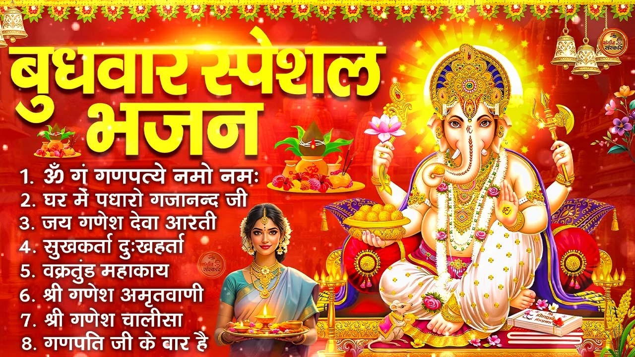 बुधवार भक्ति भजन : ॐ गं गणपतये नमो नमः, वक्रतुंड महाकाय, सुखकर्ता दुखहर्ता, गणेश अमृतवाणी व आरती