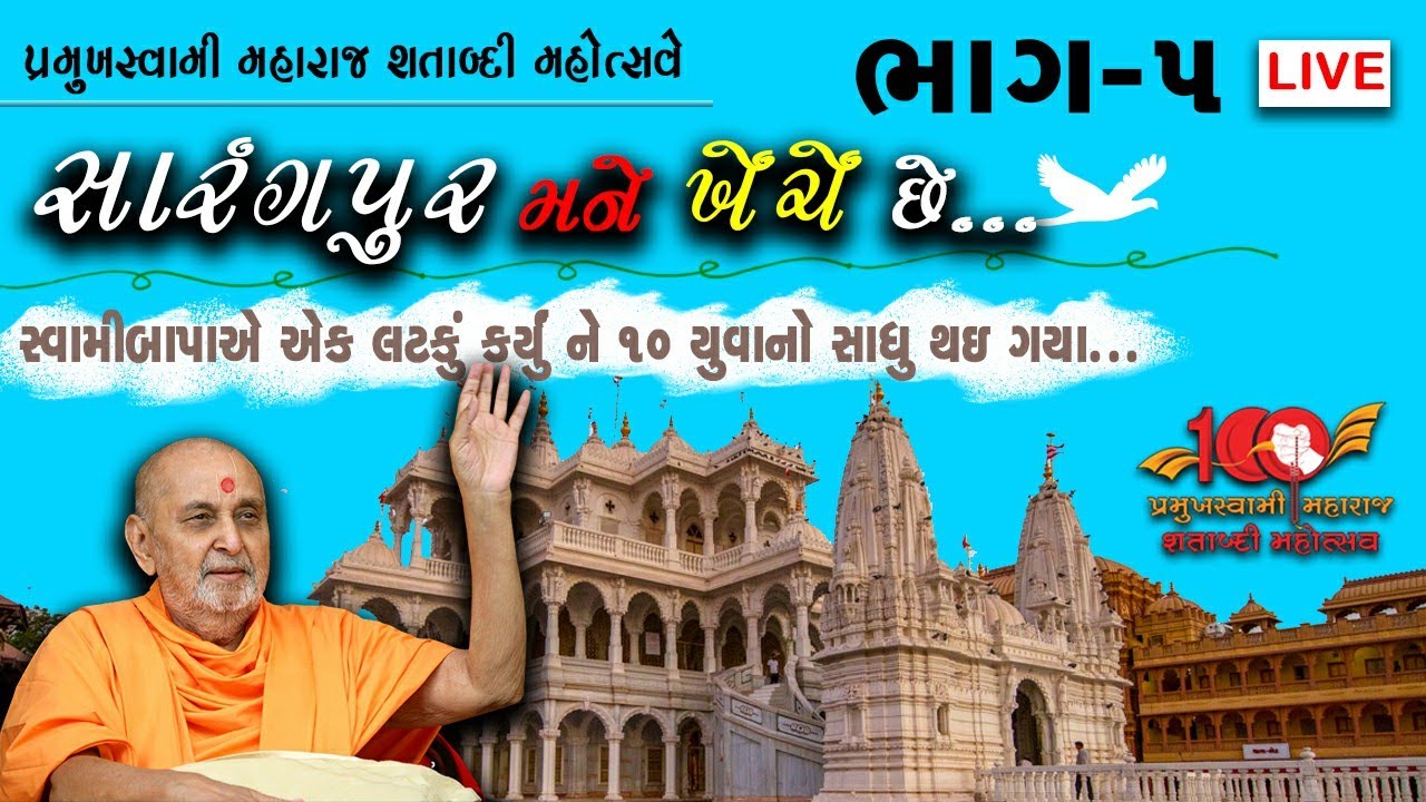 🔴LIVE Part 5 સારંગપુર મને ખેંચે છે | pramukh swami Shatabdi special prasango | New Baps katha 2021