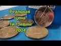 Самая дорогая 1 гривна из обихода как продать дороже 2004 если пришла она к вам на сдачи инвестиции