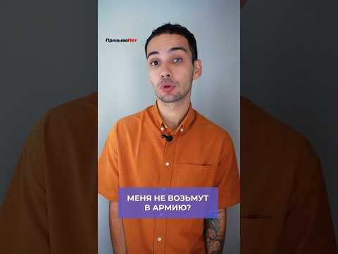 Правда ли, что без приписного меня не заберут в армию? #shorts