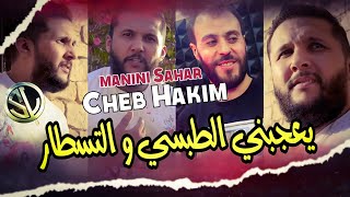 Cheb Hakim 2022 Ye3jebni Tobsi w Testar مانيش عارف شانختار ✓ Succès Tik Tok Avec Manini Sahar 🎹 jdid