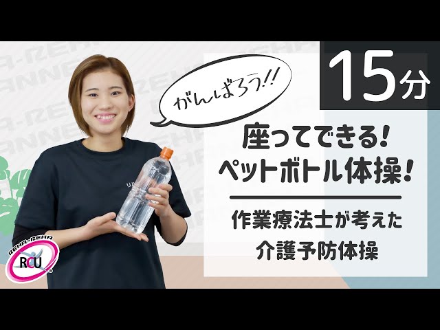作業療法士が考えたペットボトル体操NEW!