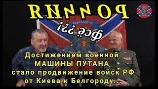 Стрелков и Квачков Достижением военной МАШИНЫ ПУТАНА стало продвижение войск РФ от Киева к Белгороду