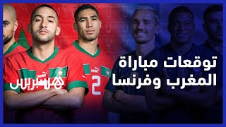 بعد الإنجاز التاريخي.. مغاربة يتوقعون نتيجة مباراة المغرب وفرنسا بكأس العالم قطر 2022
