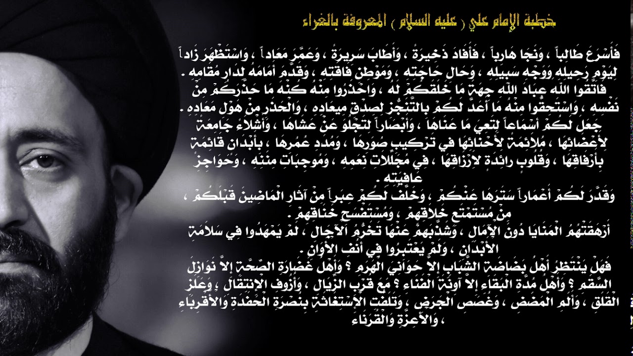 السيد الطالقاني:خطبة الإمام علي ( عليه السلام ) المعروفة بالغراء