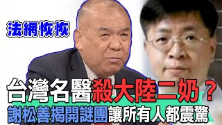 台灣名醫殺大陸二奶？謝松善揭開謎團讓所有人都震驚【新聞挖挖哇】