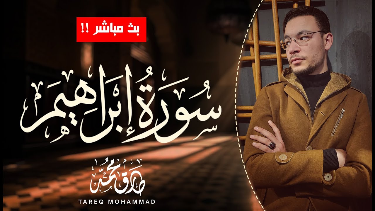 سورة إبراهيم || القارئ طارق محمد ||  بث مباشر مطوَّل