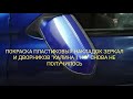 ПОКРАСКА ПЛАСТМАССОВЫХ НАКЛАДОК ЗЕРКАЛ ЗАДНЕГО ВИДА, И ДВОРНИКОВ. "КАЛИНА 1118" СНОВА НЕ ПОЛУЧИЛОСЬ