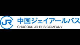 車内放送8トラックテープシリーズ 108 中国JRバス 広島駅〜鈴張〜大朝〜矢上駅（普通） H10-02-03