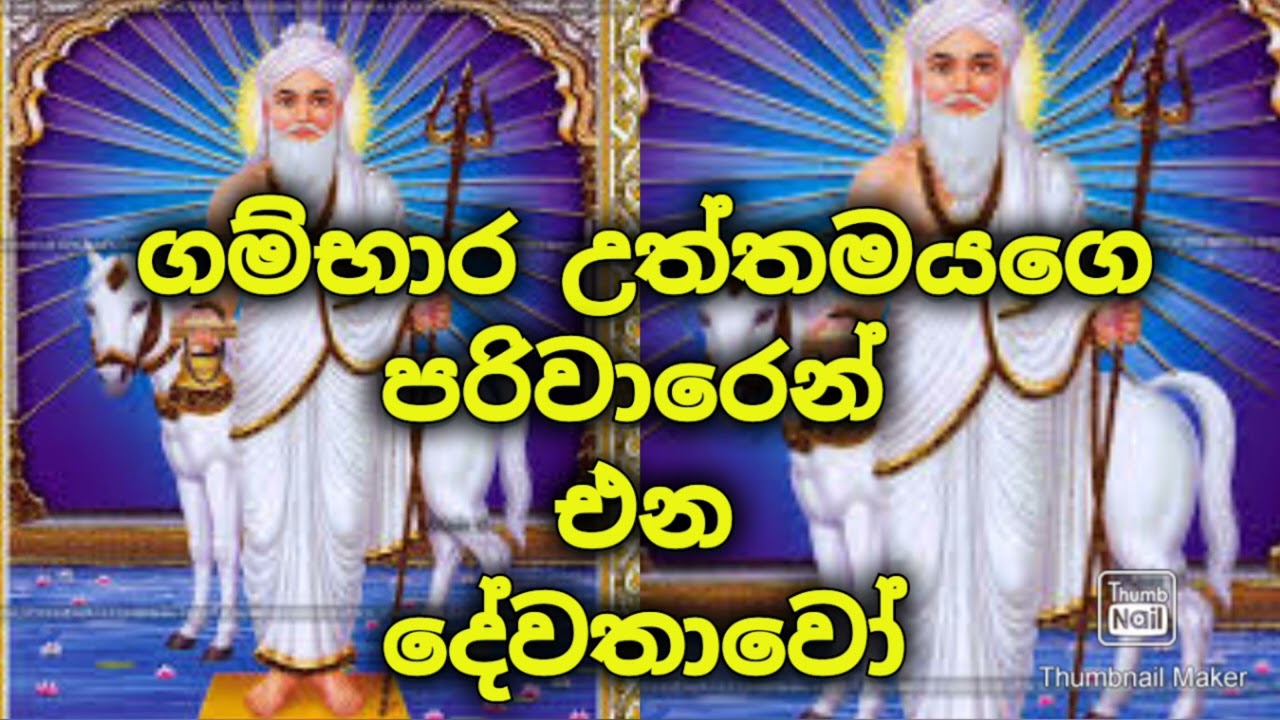 ගම්භාර දේවතාවුන්වහන්සේගේ පරිවාර දේවතාවෝ ❤️පරමේශ්වරී ගුරුකුලය 0703191567