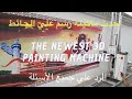 THE NEWEST 3D WALL PAINTING MACHINE احدث ماكينة الرسم علي الحائط