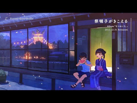 作業用BGM 祭囃子がきこえる Foxtail Grass Studio オリジナル