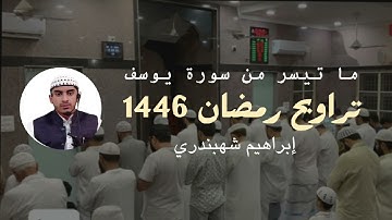 ما تيسر من سورة يوسف| تراويح رمضان 1446| إبراهيم شهبندري