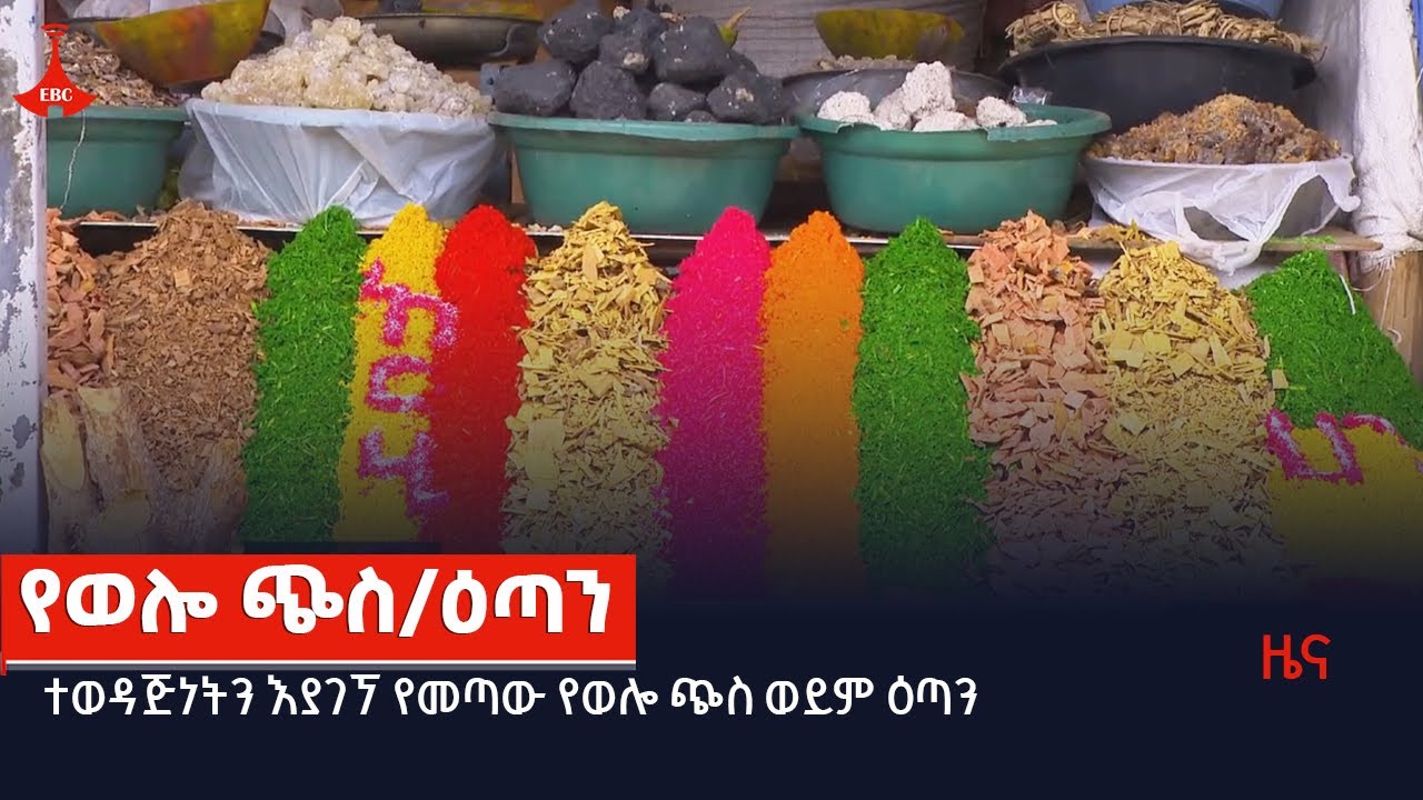 ተወዳጅነትን እያገኘ የመጣው የወሎ ጭስ ወይም ዕጣን Etv | Ethiopia | News