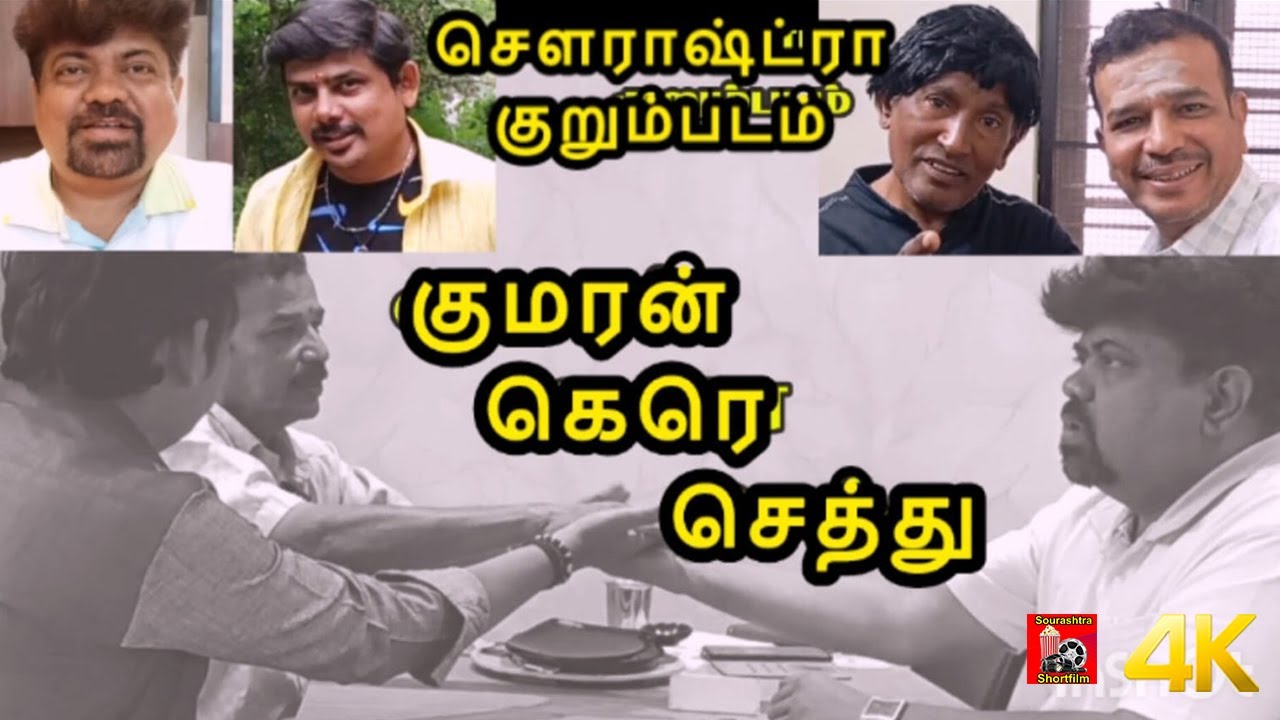 Kumaran Kere Settu Sourashtra Shortfilm | Thokuluva Films | K.R.Jawahar | Sourashtra Shortfilm