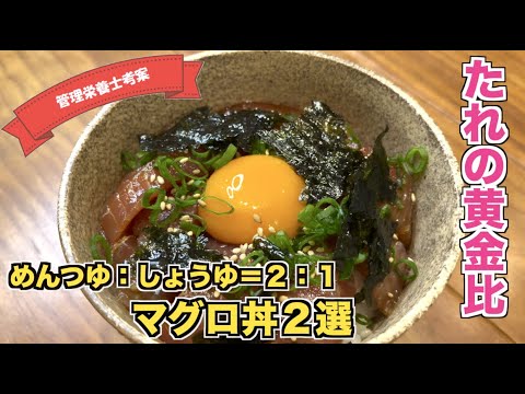 たれの黄金比で漬ける マグロのどんぶりレシピ たたき ユッケ Youtube