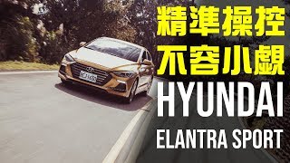 【Andy老爹&殺手蘭試駕】精準操控 不容小覷 Hyundai Elantra Sport