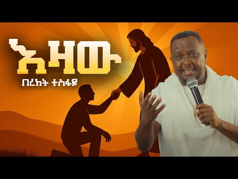 እዛው EZAW በረከት ተስፋዬ Bereket Tesfaye New Lyrics Video