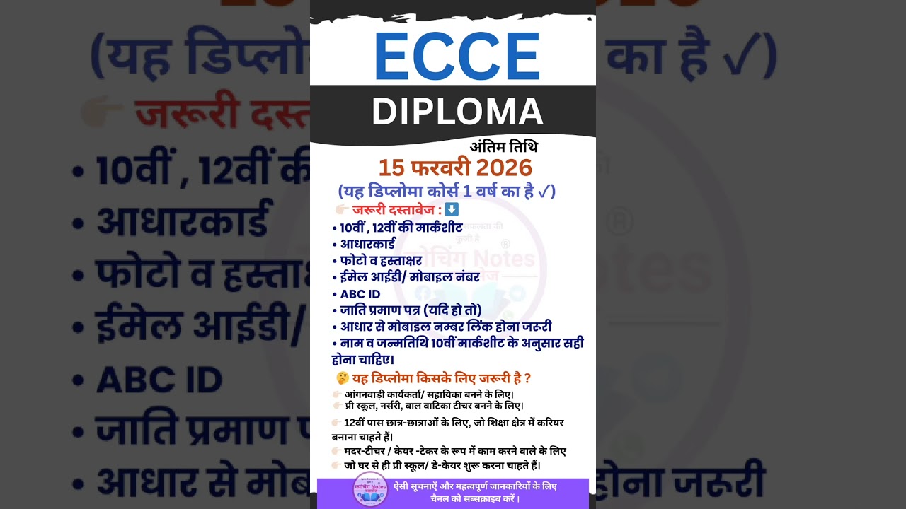 ECCE डिप्लोमा के लिए Last Date | ECCE क्यों उपयोगी है?, आंगनबाड़ी भर्ती 2026 | Pre Primary School