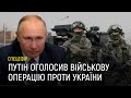 Назва: Путін оголосив військову операцію в Україні — спецефір наживо