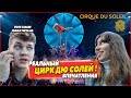 Сходили в Cirque Du Soleil!