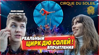 Сходили в Cirque Du Soleil!