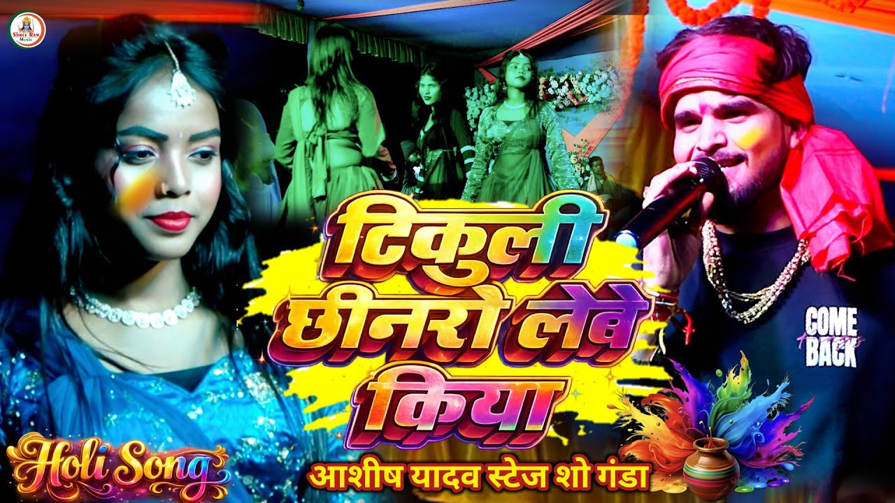 #वायरल होली Song #Ashish Yadav || टीकूली छिनरो लेबे किया || Tikuli Chhinaro Lebe Kiya | गंडा में2026