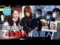 街訪台灣人點分香港人同大陸人？大陸人冇文明似幼稚園學生 香港人較斯文 兩地男團ERROR vs MIC 靠肥仔對矇豬眼估錯晒 #籽想旅行─果籽 香港 Apple Daily─原刊日期：20210514