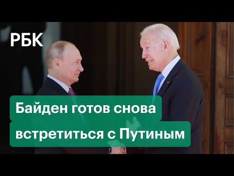 Блинкен о готовности Байдена встретиться с Путиным, чтобы избежать войны между Россией и Украиной