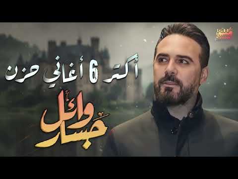       وائل جسار أكتر  أغاني حزن هتسمعها