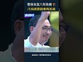 看侯友宜八年政績 🏗️ 川伯承諾接棒再加速#shorts