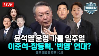 "윤석열의 운명을 가를 일주일" 내란죄 결심 공판 & 민주당 '1억 공천 헌금' 녹취록의 파장 I 임윤선 I 설주완 I 김수경 I 윤영걸 I 정치대학
