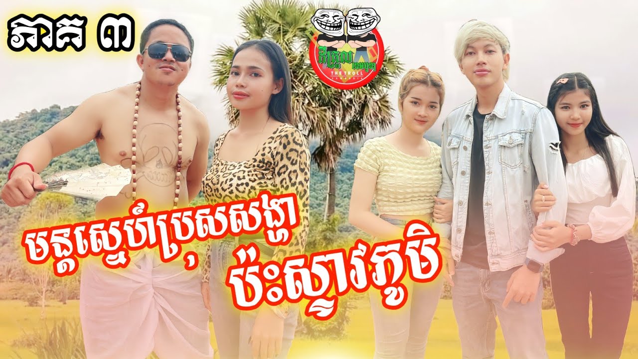 រឿង មន្តស្នេហ៍ប្រុសសង្ហារប៉ះស្ទាវភូមិ ភាគ ០៣ mun sne bros Sonha episode 03