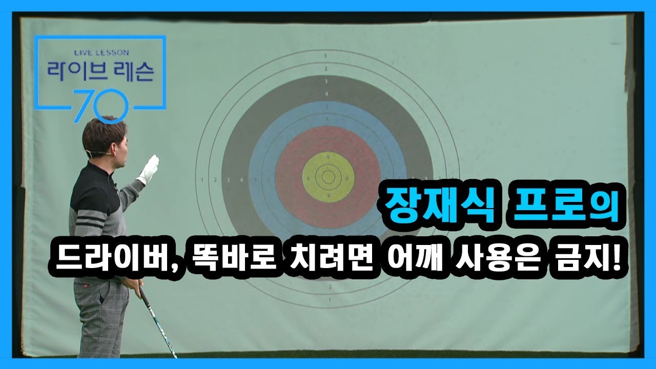 [골프레슨] 드라이버, 똑바로 치려면 어깨 사용은 금지!